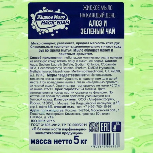 Жидкое мыло 5л Magic foam Алое