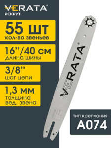 Шина для бензопил VERATA Рекрут 16