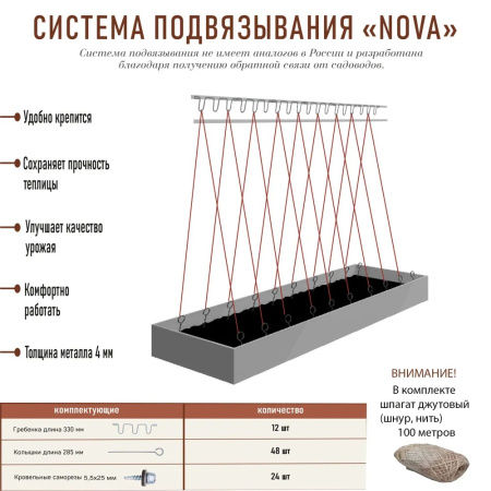 Система подвязывания для теплиц Nova