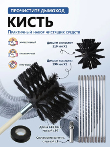 Набор для чистки дымохода (6 удлин. по 61см, щетка д.150мм и 100мм, переходник на дрель М8)